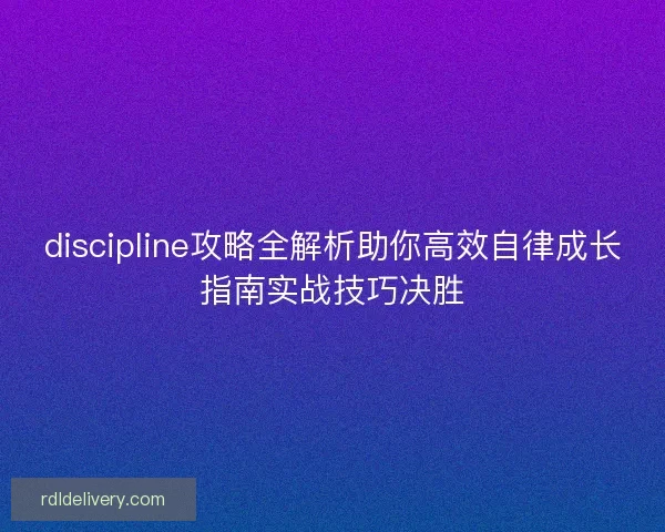 discipline攻略全解析助你高效自律成长指南实战技巧决胜