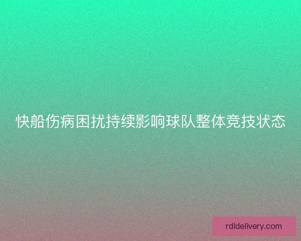 快船伤病困扰持续影响球队整体竞技状态